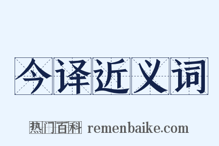 今译近义词是什么意思的图片